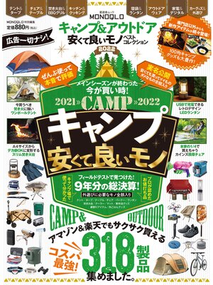 cover image of 晋遊舎ムック　キャンプ＆アウトドア 安くて良いモノ ベストコレクション2022